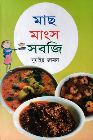 মাছ মাংশ সবজি