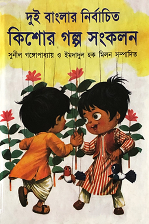 দুই বাংলার নির্বাচিত কিশোর গল্প সংকলন