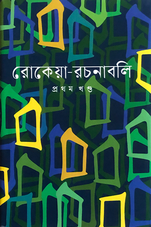 রোকেয়া-রচনাবলি | প্রথম খন্ড