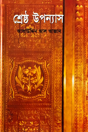 শ্রেষ্ঠ উপন্যাস