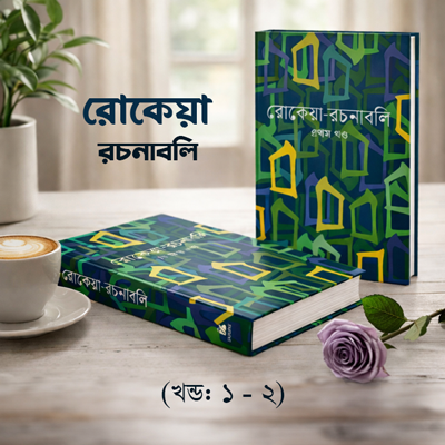 রোকেয়া-রচনাবলি (খন্ড: ১ - ২)