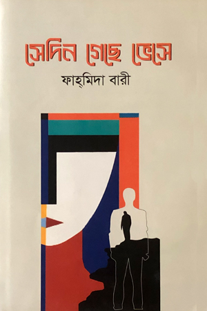 সেদিন গেছে ভেসে