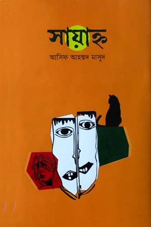 সায়াহ্ন
