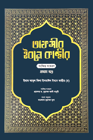 তাফসীর ইবনে কাছার - প্রথম খন্ড