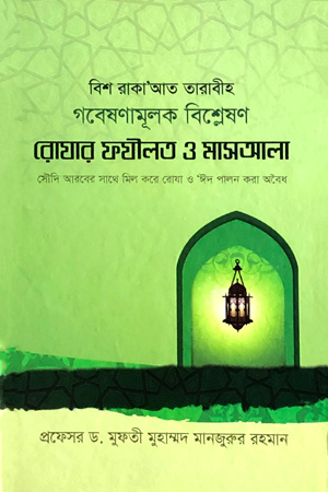 রোযার ফযীলত ও মাসআলা