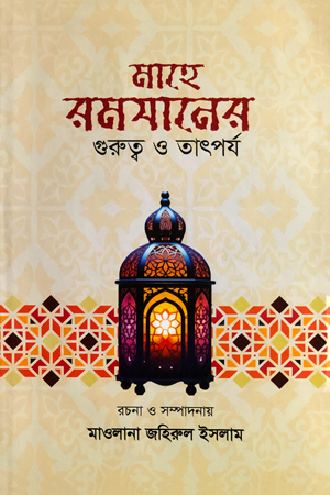 মাহে রমযানের গুরুত্ব ও তাৎপর্য