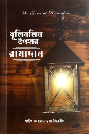 ধূলিমলিন উপহারঃ রামাদান